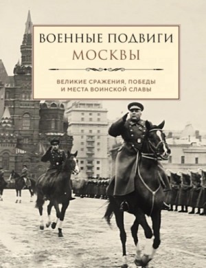Лидия Чернышевская - Военные подвиги Москвы