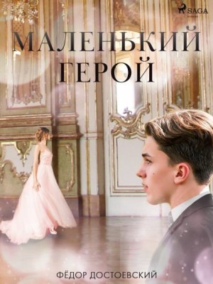 Федор Достоевский - Маленький герой