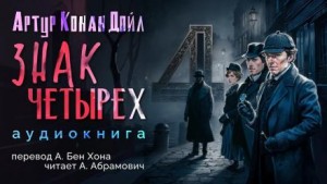 Артур Конан Дойл - Знак четырёх