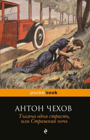 Антон Чехов - Страшная ночь