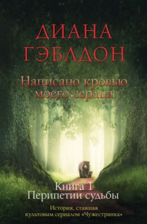 Диана Гэблдон - Написано кровью моего сердца. Книга 1. Перипетии судьбы