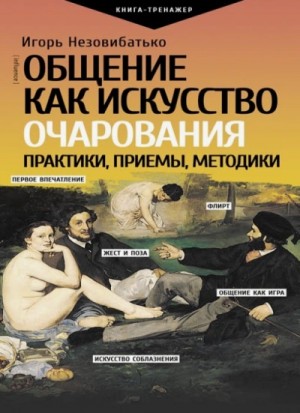 Игорь Незовибатько - Мастер общения