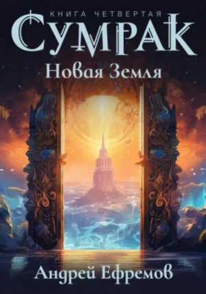 Андрей Владимирович Ефремов - Новая Земля