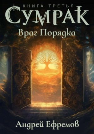 Андрей Владимирович Ефремов - Враг Порядка