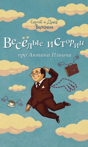 Дина Волсини, Сергей Волсини - Веселые истории про Антона Ильича (сборник)