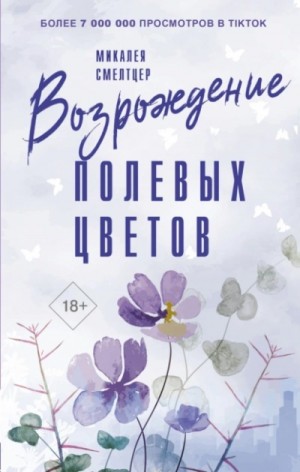 Микалея Смелтцер - Возрождение полевых цветов
