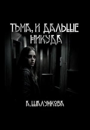 Анастасия Шалункова - Тьма, и дальше никуда