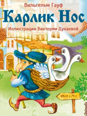 Вильгельм Гауф - Карлик Нос