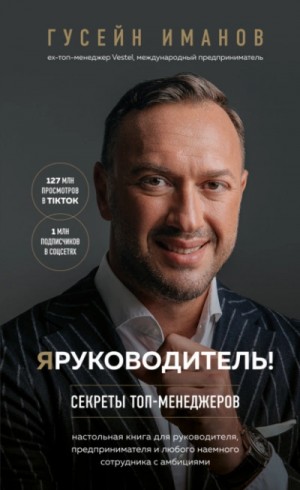Гусейн Иманов - Я руководитель! Секреты топ-менеджеров