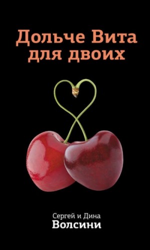 Дина Волсини, Сергей Волсини - Дольче Вита для двоих