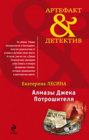 Екатерина Лесина - Алмазы Джека Потрошителя