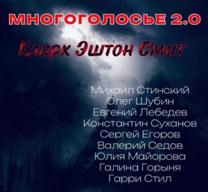 Кларк Эштон Смит - МногоГолосье. Кларк Эштон Смит