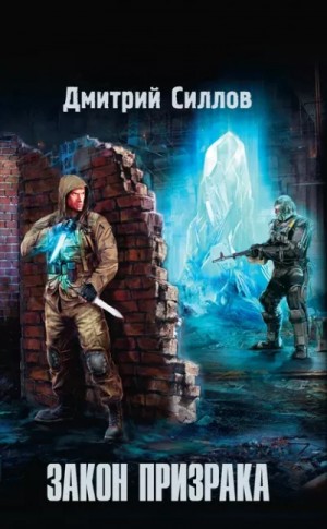 Дмитрий Силлов - Закон Призрака (S.T.A.L.K.E.R.)