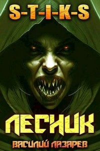 И пришёл Лесник! Книга 4