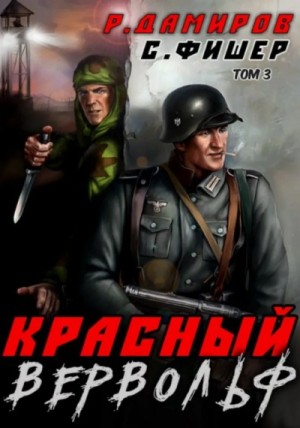 Рафаэль Дамиров, Саша Фишер - Красный Вервольф. Книга 3