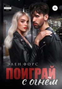 Поиграй с огнём