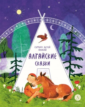  - Семеро детей Ялакай »
