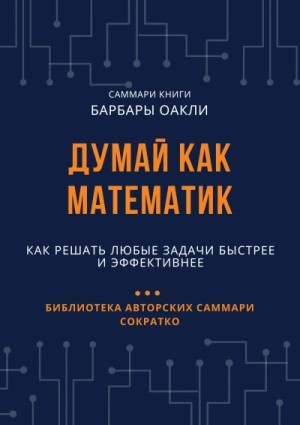 Елена Лещенко - Думай как математик. Как решать любые задачи быстрее и эффективнее
