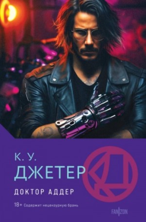Кевин Джетер - Доктор Аддер