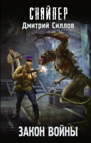 Дмитрий Силлов - Закон войны (S.T.A.L.K.E.R.)