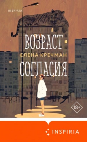 Елена Кречман - Возраст согласия