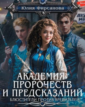 Юлия Фирсанова - Академия пророчеств и предсказаний. Попасть в пророчество!
