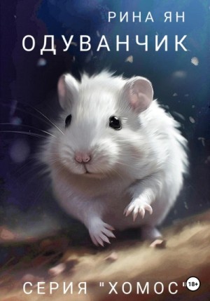 Рина Ян - Одуванчик