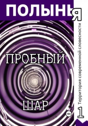 Юля Шутова, Сонич Матик - Пробный шар