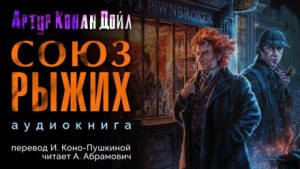 Артур Конан Дойл - Союз рыжих