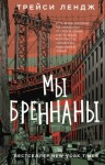 Трейси Лендж - Мы Бреннаны