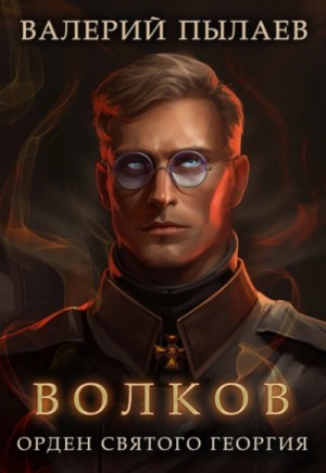 Валерий Пылаев - Орден Святого Георгия