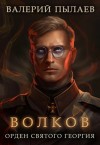 Валерий Пылаев - Орден Святого Георгия