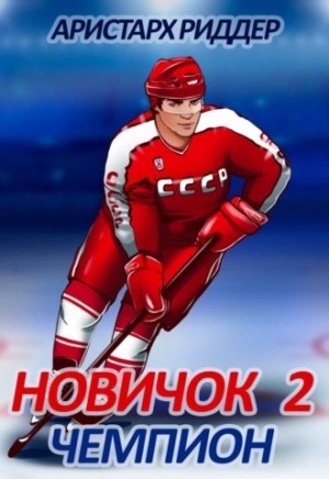 Аристарх Риддер - Чемпион