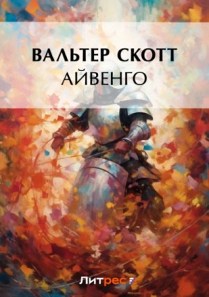 Вальтер Скотт - Айвенго