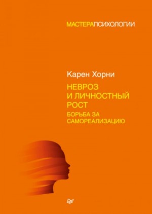 Карен Хорни - Невроз и личностный рост: борьба за самореализацию