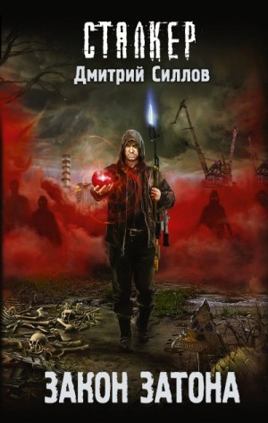 Дмитрий Силлов - Закон затона (S.T.A.L.K.E.R.)