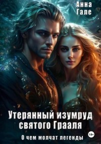 Утерянный изумруд святого Грааля