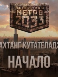 Начало (Метро 2033)