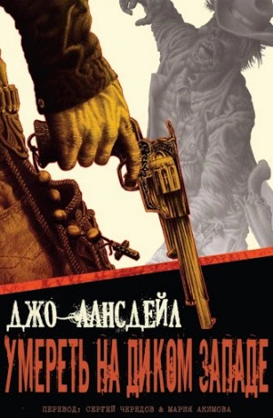 Лансдейл Джо - Умереть на Диком Западе