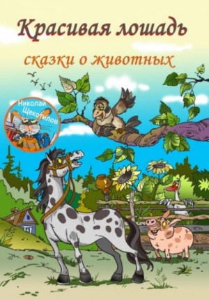 Николай Щекотилов - Красивая лошадь