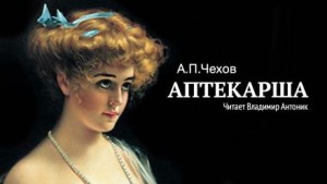 Антон Чехов - Аптекарша