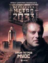 МУОС (Метро 2033)