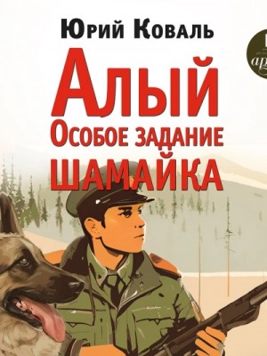 Юрий Коваль - Алый. Особое задание. Шамайка