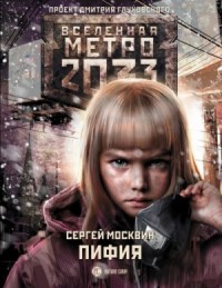 Пифия 1-2. В грязи и крови (Метро 2033)