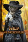 Сола  - Бывшая магическая кошка