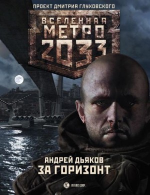 Андрей Дьяков - За горизонт