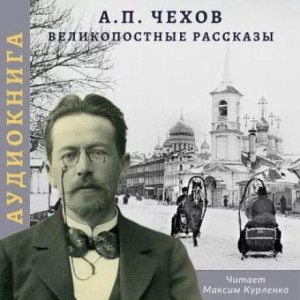 Антон Чехов - Великопостные рассказы