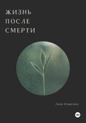 Лиза Илвеснен - Жизнь после смерти