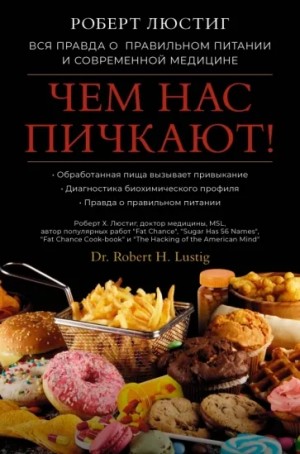 Роберт Люстиг - Чем нас пичкают! Вся правда о правильном питании и современной медицине
