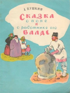  - Сказка о попе и работнике его Балде. Сборник сказок »